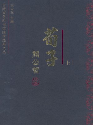 cover image of 荀子今注今译